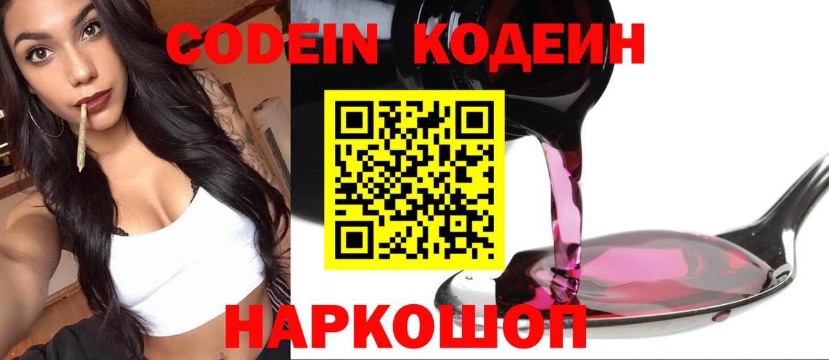 Кодеиновый сироп Lean напиток Lean (лин)  Вход с VPN  Кодеин Purple Drank  Черемхово 